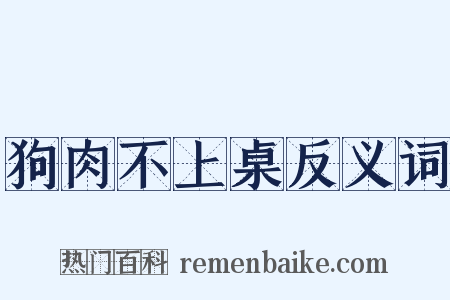 狗肉不上桌反义词是什么意思的图片